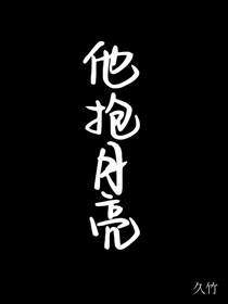 他抱月亮