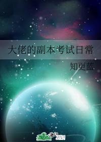 大佬的副本考試日常