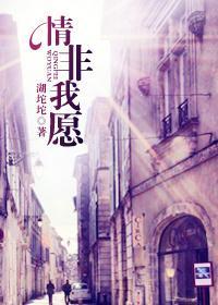 情非我願
