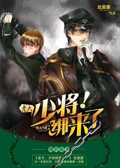 老大，少将綁來了！