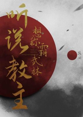 聽說教主想稱霸武林