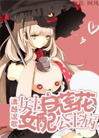 女主白蓮花,女配公主病