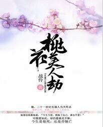 桃花美人劫