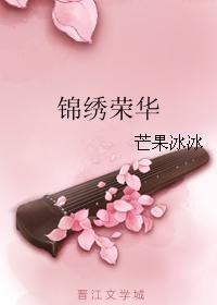 錦繡榮華