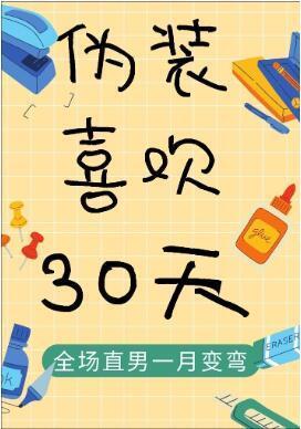 僞裝喜歡30天!