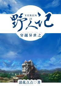 穿越異世之野人記