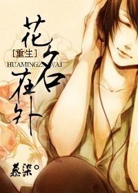重生之花名在外
