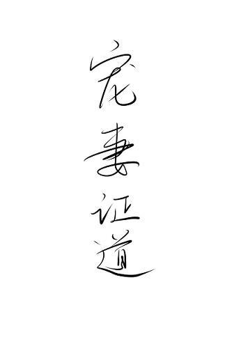 寵妻證道