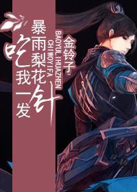 吃我一發暴雨梨花針