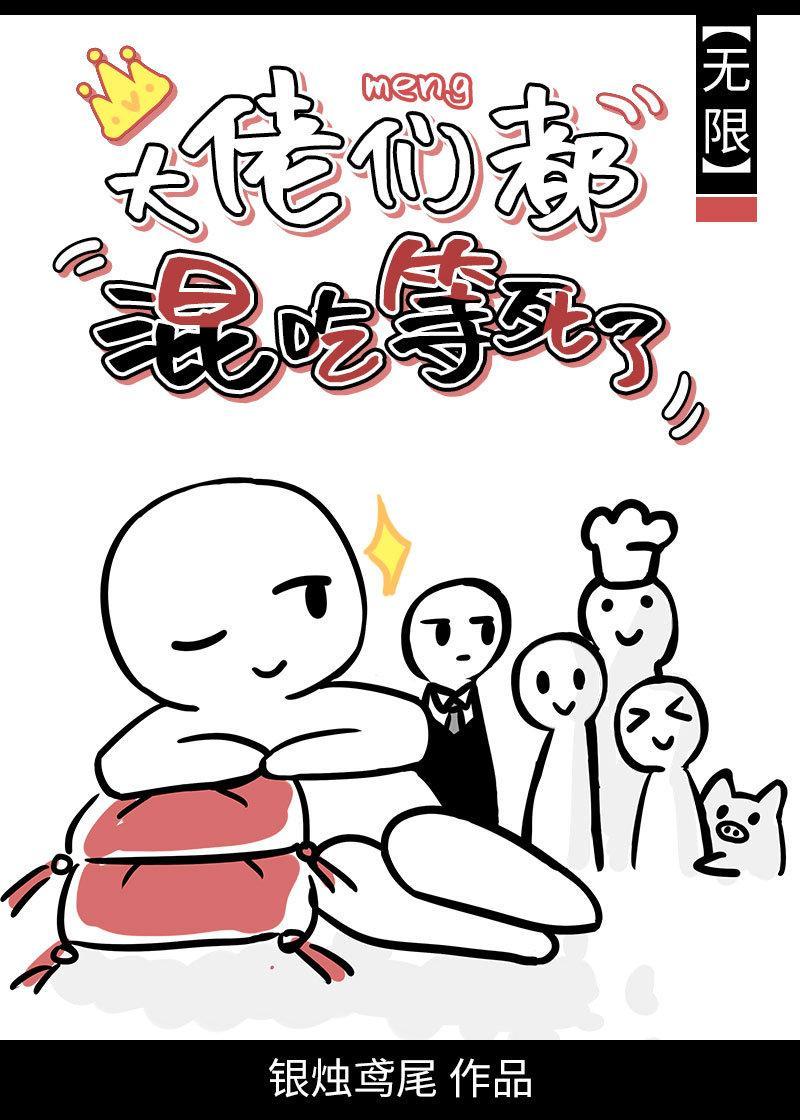 大佬們都混吃等死了[無限]