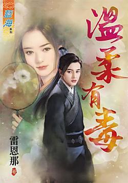 溫柔有毒