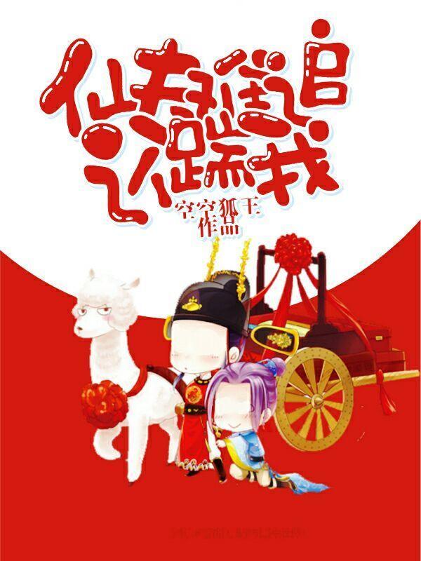 仙夫難追還踹我