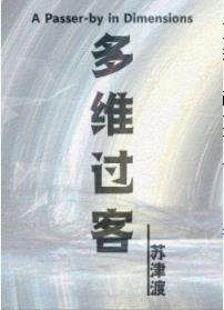 多維過客