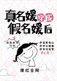 真千金穿成假名媛後