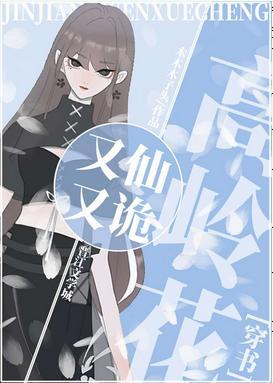 高嶺花又仙又詭[穿書]