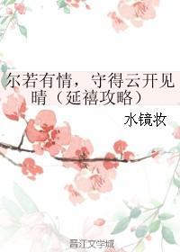 爾若有情,守得雲開見晴(延禧攻略)
