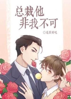 總裁他非我不可