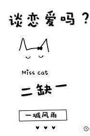 談戀愛嗎？二缺一