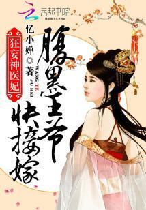 狂妄神醫妃:腹黑王爺快接嫁