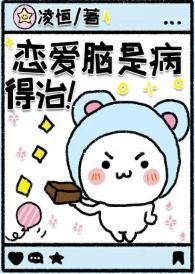 戀愛腦是病,得治!