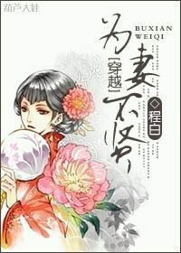 為妻不賢