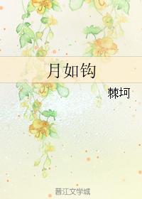 月如鈎