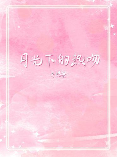 月光下的熱吻