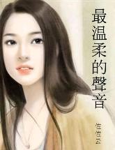最溫柔的聲音