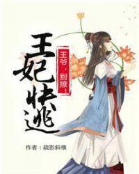王妃快逃：王爺太敗家！