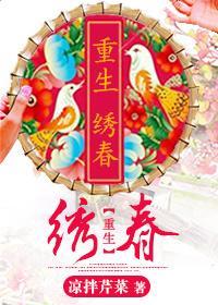 重生之繡春