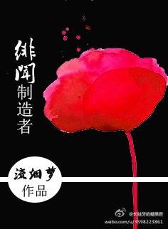 緋聞制造者
