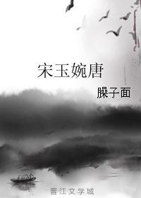 宋玉婉唐