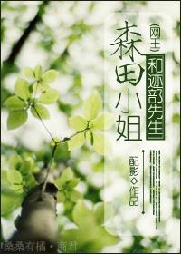 森田小姐和跡部先生