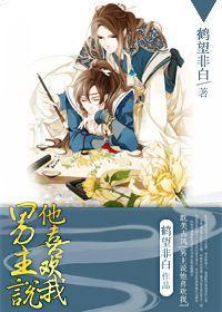 男主說他喜歡我[穿書]