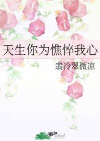 天生你為憔悴我心