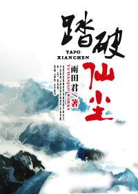 踏破仙塵