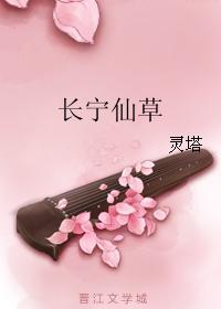長寧仙草