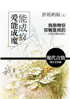 愛能成魔能成瘋