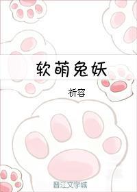 軟萌兔妖