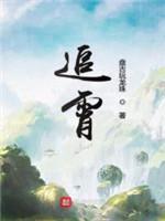 追霄
