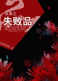 未來之失敗品