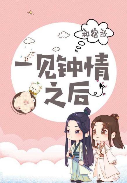 和宿敵一見鐘情以後