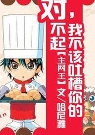 主網王之對不起,我不該吐槽你的