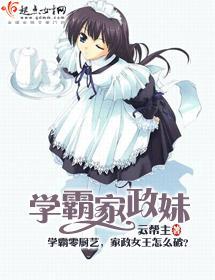 學霸家政妹