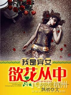 我是棄女：郁花叢中