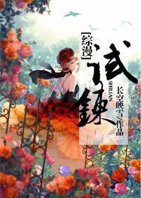 [綜漫]試煉