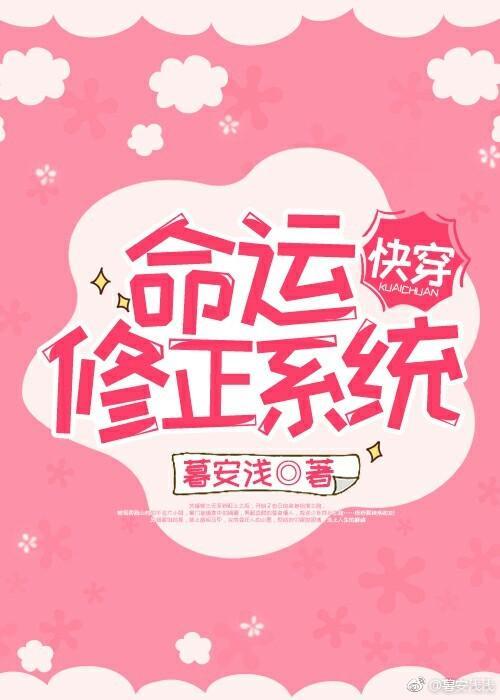 命運修正系統[快穿]