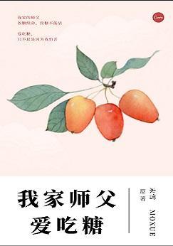 我家師父愛吃糖