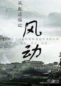 風起跡臨之風動