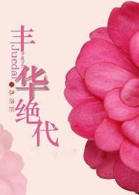網游之豐華絕代